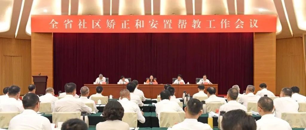 广东社区矫正工作持续深化“四个建设”有力促进“四个新提升”
